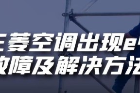夏普空调故障代码E4及其原因解析（探究夏普空调显示E4故障代码的可能原因与维修办法）