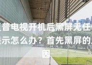 高清电视机开机黑屏问题解决方案（如何应对高清电视机开机后出现黑屏的情况）
