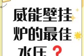 探讨以史密斯壁挂炉的水压问题（了解壁挂炉水压的正常范围及危险）