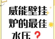 探讨以史密斯壁挂炉的水压问题（了解壁挂炉水压的正常范围及危险）