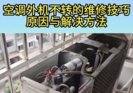 空调外机不转的原因及解决方法（探究空调外机不转的具体原因和针对性解决方法）