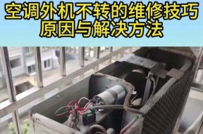 空调外机不转的原因及解决方法（探究空调外机不转的具体原因和针对性解决方法）