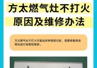 煤气灶打不着火的原因及解决方法（探寻煤气灶无法点火的常见原因，提供有效解决方法）