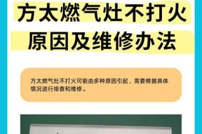 煤气灶打不着火的原因及解决方法（探寻煤气灶无法点火的常见原因，提供有效解决方法）