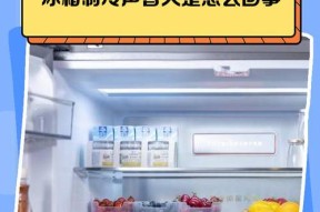 智能冰箱保鲜室不制冷的可能问题及解决方法（揭秘智能冰箱保鲜室不制冷背后的原因及应对措施）