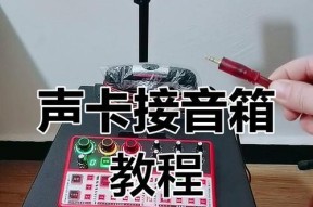 小鸡录音音响连接步骤是什么？连接时常见问题有哪些？