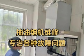 如何清洗抽油烟机外表（有效清洁抽油烟机外表的方法）