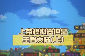 如何在上帝模拟器中解锁永生特质？