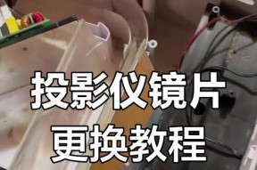 投影仪设备损坏的修复方法（如何修复投影仪设备故障，快速解决使用问题）