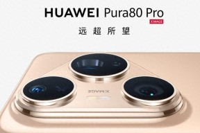 不到一个月，华为Pura 80 Pro直降800元：纯血鸿蒙成销量绊脚石？小结