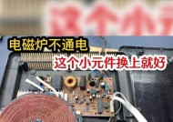 电磁炉不通电的原因及解决办法（为什么电磁炉有时候不通电）