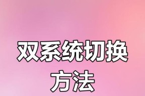 苹果电脑双系统启动方法是什么？