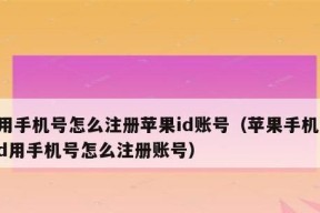 苹果ID账号注册详解（如何轻松注册苹果ID账号）