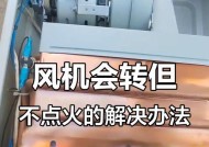 热水器排气不转了怎么办？（解决热水器排气不转的有效方法及注意事项）