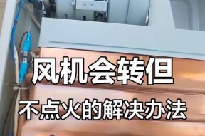 热水器排气不转了怎么办？（解决热水器排气不转的有效方法及注意事项）