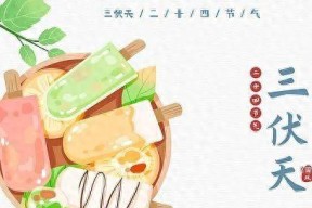 今年三伏只有30天？10年难遇！有啥讲究？今年三伏为何是30天？