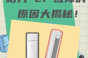 格力空调FC故障代码及修理指南（格力空调常见FC故障代码解析及修复方法）