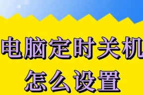 电脑频繁自动关机是什么问题？如何处理？