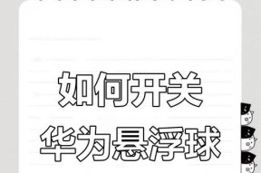 如何关闭华为手机悬浮球屏幕（华为悬浮球关闭方法详解）