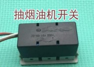 油烟机开关进油了，怎么办（快速解决方法与预防措施）