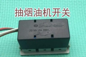 油烟机开关进油了，怎么办（快速解决方法与预防措施）