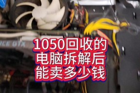 电脑回收时显卡配件的种类有哪些？如何评估价值？
