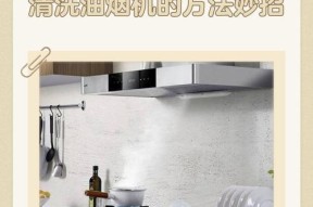 油烟机清洗技巧大揭秘（让你的厨房重新恢复清新）