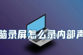 电脑录屏无法录制声音是什么原因？如何解决？
