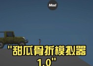 甜瓜模拟器在苹果设备上怎么下载？支持哪些游戏？