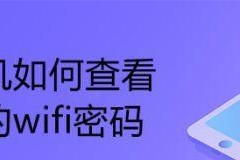 轻松掌握查看自家WiFi密码的方法（以手把手教你快速找回并设置WiFi密码）