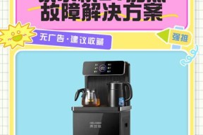 中迪饮水机故障分析与解决方案（中迪饮水机故障的常见问题及解决方法）