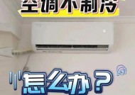 空调不运转的原因及解决方法（掌握空调不运转的常见问题及应对方法，让您度过舒适的夏季）
