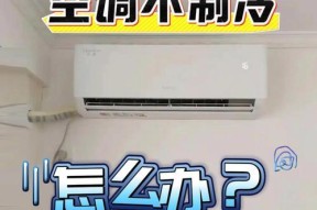 空调不运转的原因及解决方法（掌握空调不运转的常见问题及应对方法，让您度过舒适的夏季）