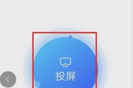 小米手机g318怎样实现投屏功能？