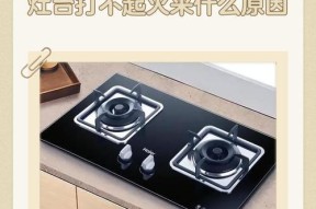 燃气灶无火花问题的原因及解决方法（深入分析燃气灶无火花的原因）