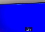 智能电视机蓝屏问题的解决方法（快速诊断和修复智能电视机蓝屏故障的技巧）