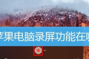 如何在电脑上打开屏幕录制功能（简单教你一步步实现屏幕录制）
