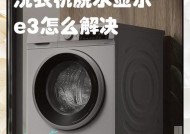 洗衣机E3故障修理方法（解决洗衣机不脱水显示E3故障的实用技巧）