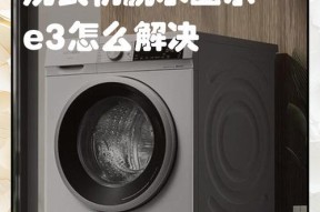 洗衣机E3故障修理方法（解决洗衣机不脱水显示E3故障的实用技巧）