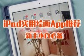 iPad绘画软件推荐（15款优质绘画工具让你创意无限）