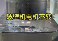 家用破壁机故障维修方法（解决家用破壁机故障的有效办法）
