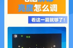 笔记本屏幕亮度和时间如何设置？