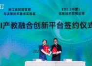 产教融合！浙江省数智管理与决策技术重点实验室与钉钉签约