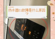 热水器E1代码维修指南（解决热水器出现E1错误代码的方法）