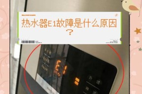 热水器E1代码维修指南（解决热水器出现E1错误代码的方法）