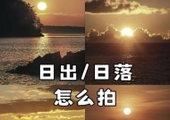 黄石头庄相机拍摄日出的技巧是什么？