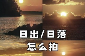 黄石头庄相机拍摄日出的技巧是什么？