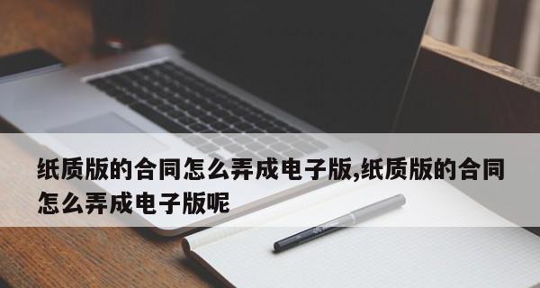 纸质文件的电子化转换（简化流程、提高效率的关键技巧与工具）  第2张