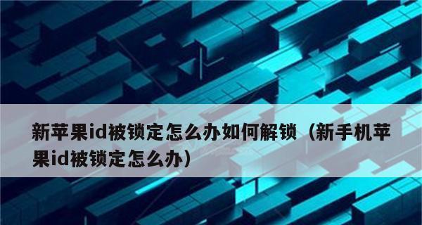 解锁AppleID的完整教程（快速恢复您的AppleID访问权限，再次尽享Apple产品的便利）  第2张