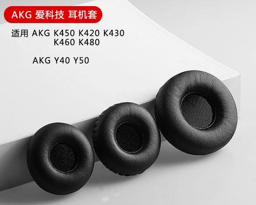 探索AKGK420耳机的音质与性能（深入分析AKGK420耳机的声音品质和舒适性）  第1张